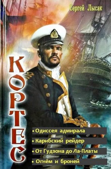 Одиссея адмирала - Сергей Лысак - <a href=