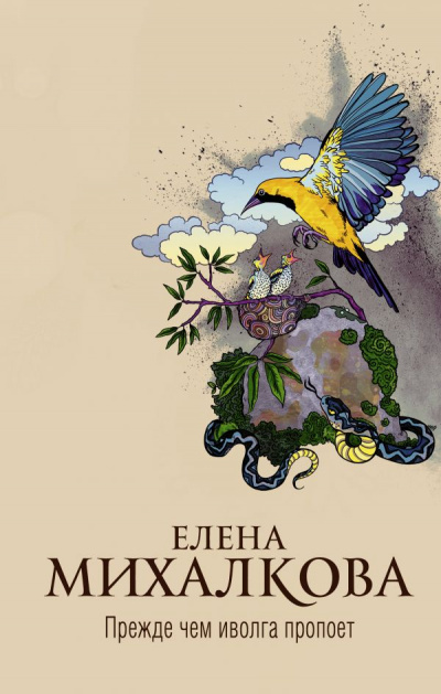 Прежде чем иволга пропоет - Елена Михалкова - <a href=