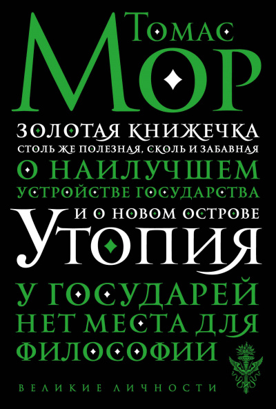 Золотая книга, столь же полезная, как забавная - Томас Мор - <a href=