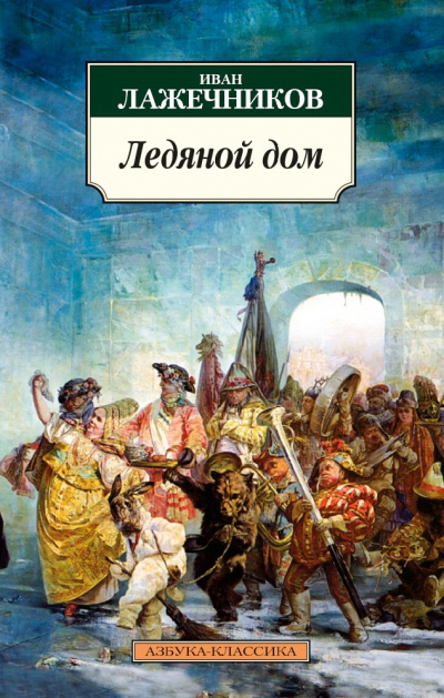 Ледяной дом - Иван Лажечников - <a href=