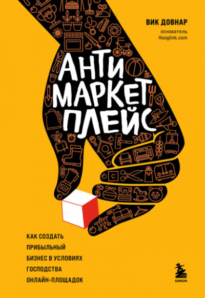 Антимаркетплейс. Как создать прибыльный бизнес в условиях господства онлайн-площадок - Вик Довнар - <a href=