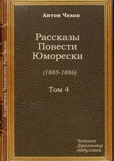 Пересолил - Антон Чехов - <a href=