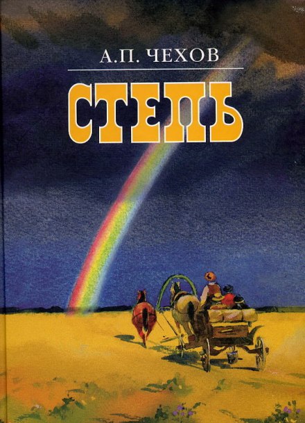 Степь - Антон Чехов - <a href=