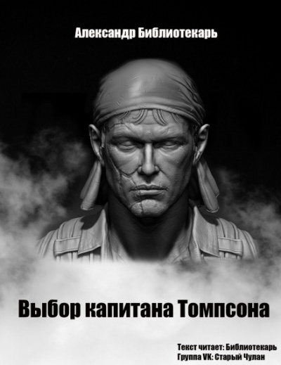 Выбор капитана Томпсона - Александр Библиотекарь - <a href=