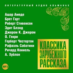 Классика зарубежного рассказа 18 - <a href=