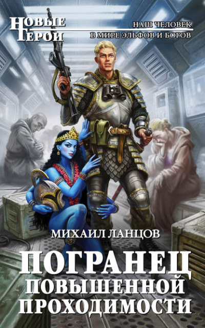 Погранец повышенной проходимости - Михаил Ланцов - <a href=