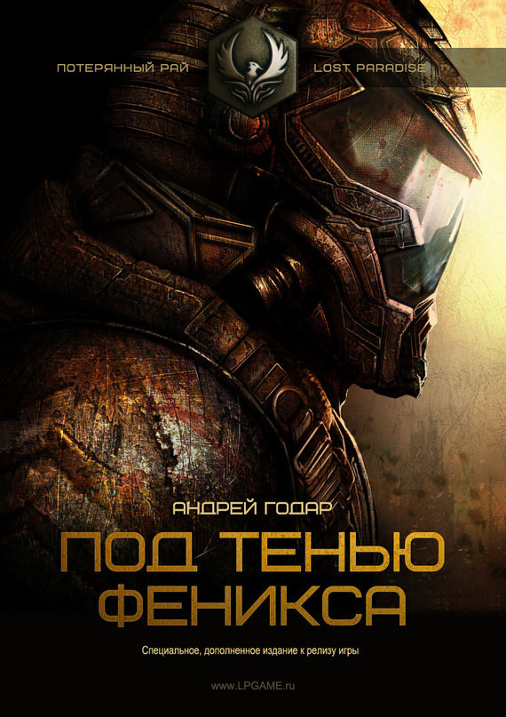 Под тенью феникса - Андрей Годар - <a href=