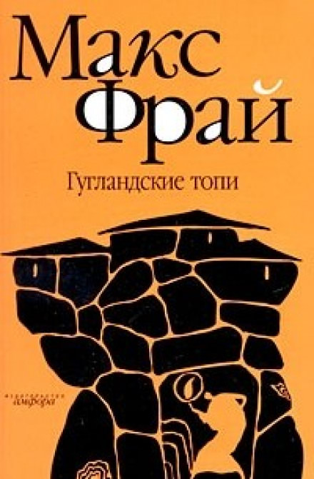Гугландские топи - Макс Фрай - <a href=
