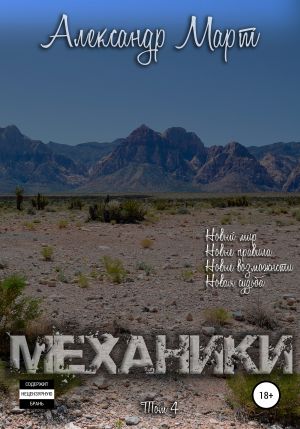 Механики. Том 4 - Александр Март - <a href=