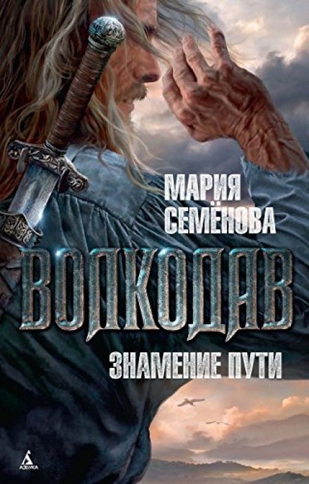 Волкодав. Знамение Пути - Мария Семенова - <a href=