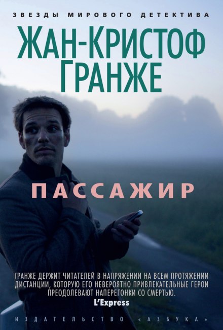 Пассажир - Жан-Кристоф Гранже - <a href=