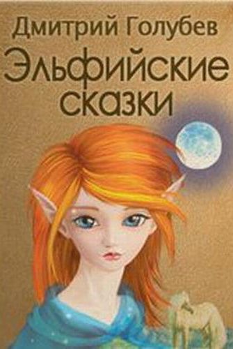 Эльфийские сказки - Дмитрий Голубев - <a href=