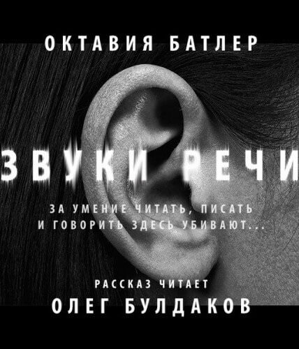 Звуки речи - Октавия Батлер - <a href=