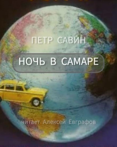 Ночь в Самаре - Пётр Савин - <a href=