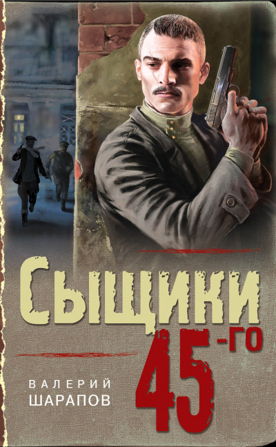 Сыщики 45-го - Валерий Шарапов - <a href=