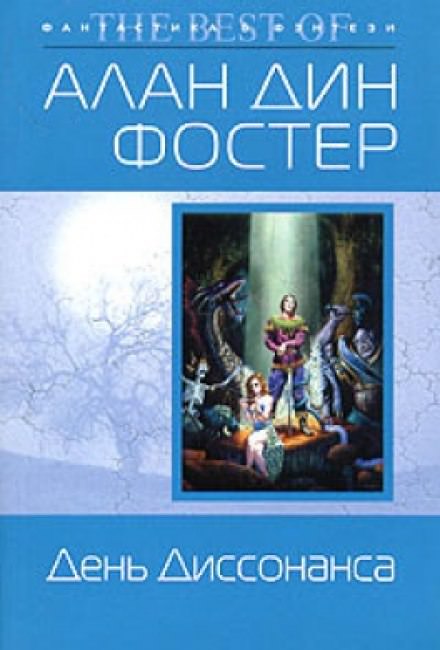 День диссонанса - Алан Дин Фостер - <a href=