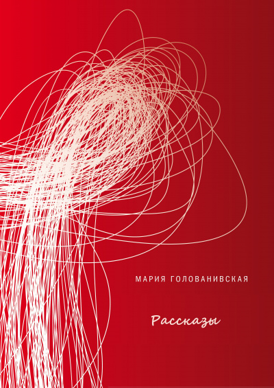 Рассказы - Мария Голованивская - <a href=