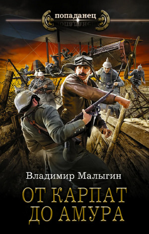 Лётчик. От Карпат до Амура - Владимир Малыгин (5) - <a href=