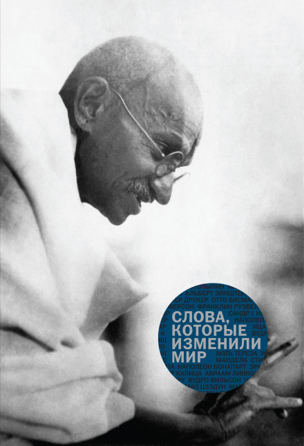 Слова, которые изменили мир - <a href=