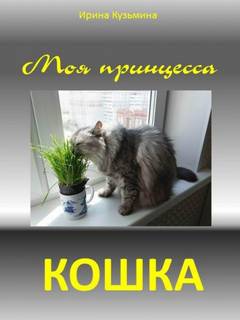 Моя принцесса - кошка - Ирина Кузьмина - <a href=