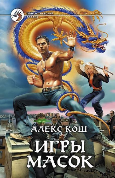 Игры масок - Алекс Кош - <a href=