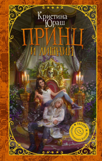 Принц и лишний - Кристина Юраш - <a href=