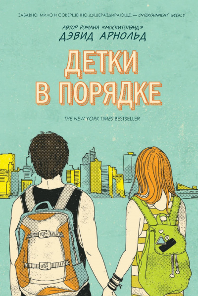 Детки в порядке - Дэвид Арнольд - <a href=