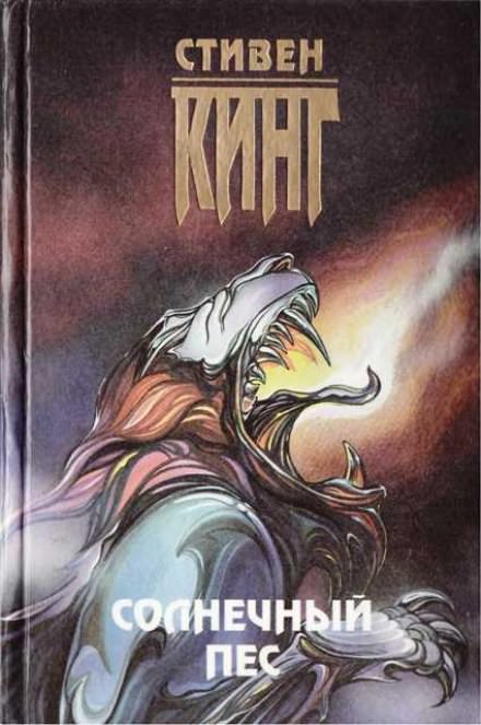 Солнечный пёс - Стивен Кинг - <a href=