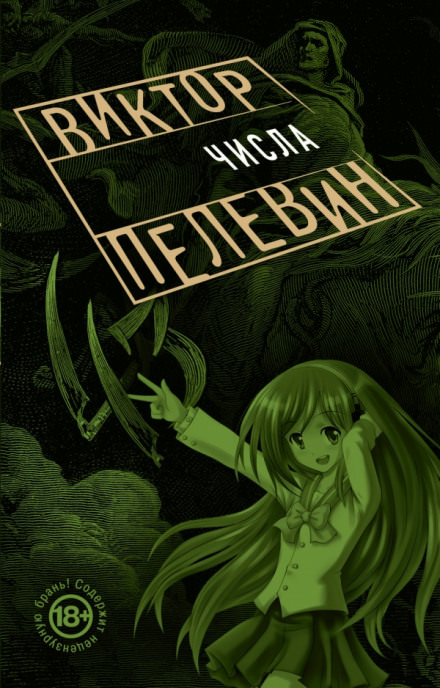 Числа - Виктор Пелевин - <a href=