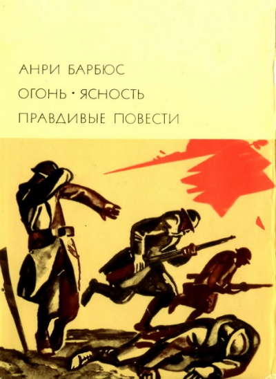 Правдивые повести - Анри Барбюс - <a href=