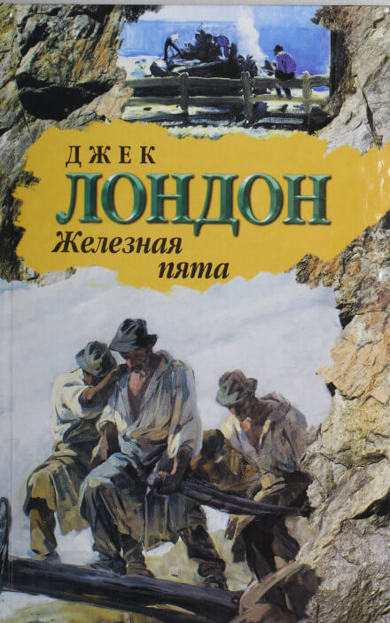 Железная пята - Джек Лондон - <a href=
