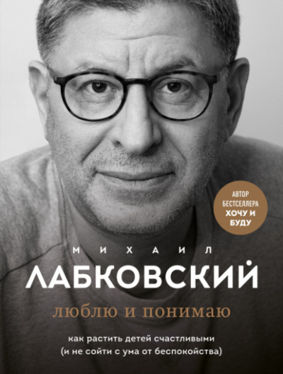 Люблю и понимаю - Михаил Лабковский - <a href=