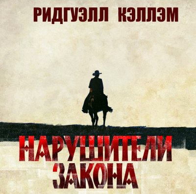 Нарушители закона - Ридгуэлл Кэллэм - <a href=