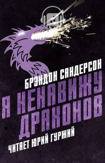 Я ненавижу драконов - Брендон Сандерсон - <a href=