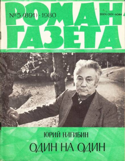 Один на один - Юрий Нагибин - <a href=