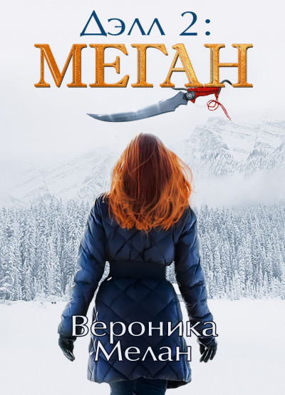 Дэлл 2: Меган - Вероника Мелан - <a href=