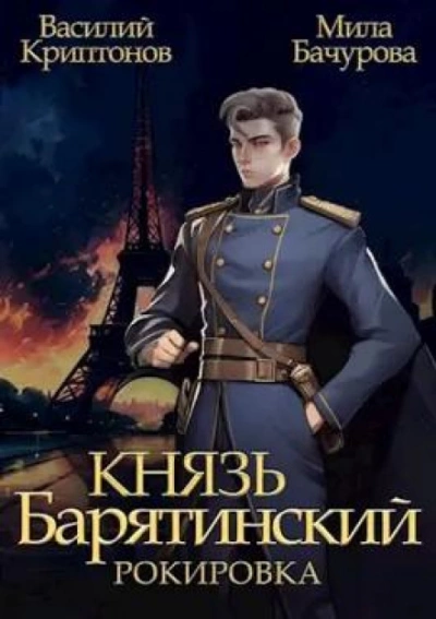Рокировка - Василий Криптонов, Мила Бачурова - <a href=