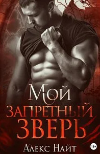 Мой запретный зверь - Алекс Най - <a href=