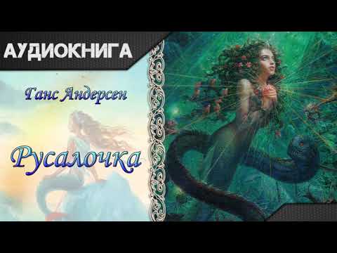 "Русалочка" Ганс Христиан Андерсен. Аудиокнига 