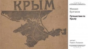Путешествие по Крыму - Михаил Булгаков - <a href=