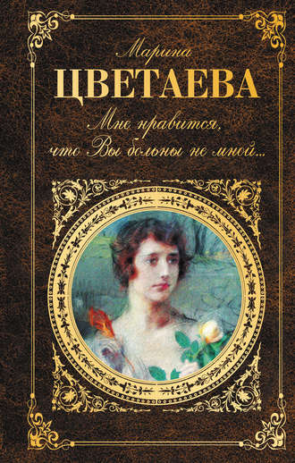 Пленный дух - Марина Цветаева - <a href=