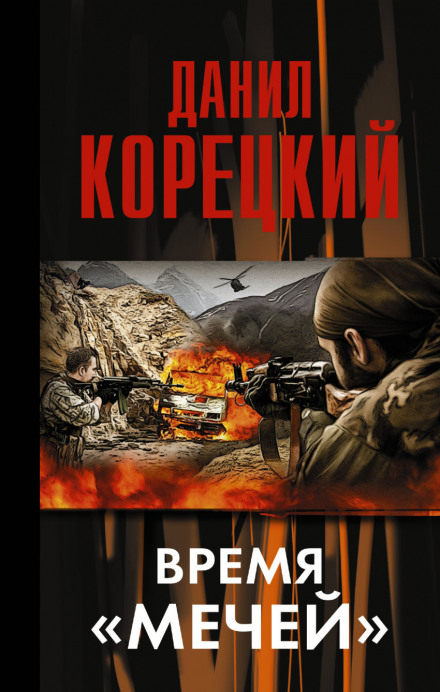 Время «мечей» - Данил Корецкий - <a href=