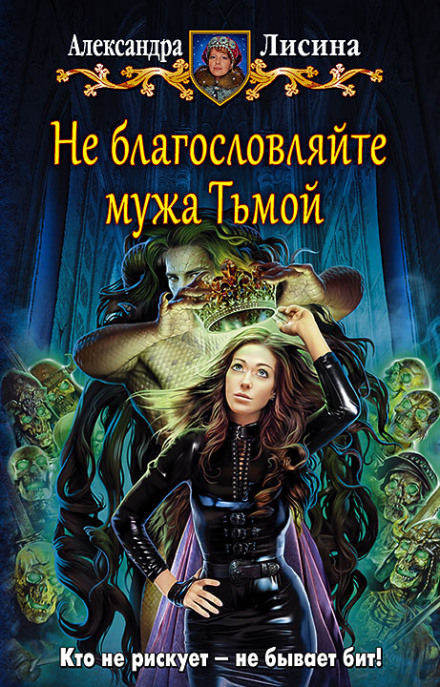 Не благословляйте мужа Тьмой - Александра Лисина - <a href=