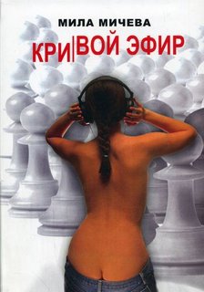 Кривой эфир. Голая правда об одной FM-радиостанции, или История о ферзях и пешках - Мила Мичева - <a href=