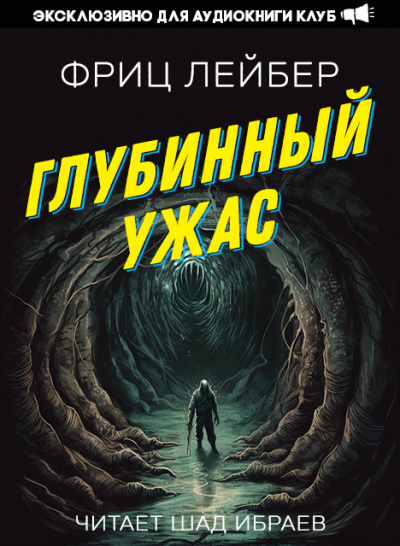 Глубинный Ужас - Фриц Лейбер