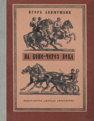 На коне - через века - Игорь Акимушкин - <a href=