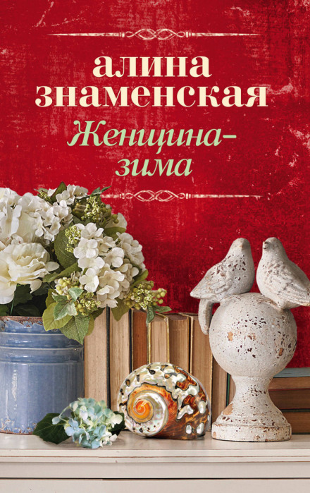 Женщина-зима - Алина Знаменская - <a href=