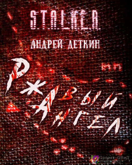 Ржавый ангел. S.T.A.L.K.E.R. - Андрей Деткин - <a href=