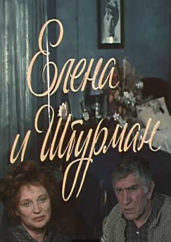 Елена и Штурман - Дмитрий Липскеров - <a href=