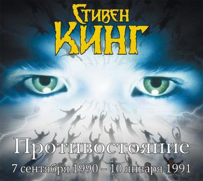 Противостояние. Том 3 - Стивен Кинг - <a href=